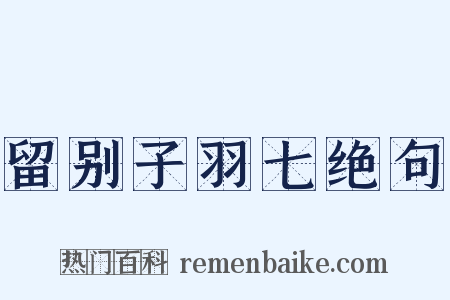 留别子羽七绝句是什么意思的图片